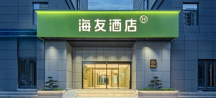 海友酒店(陇南火车站店)图片