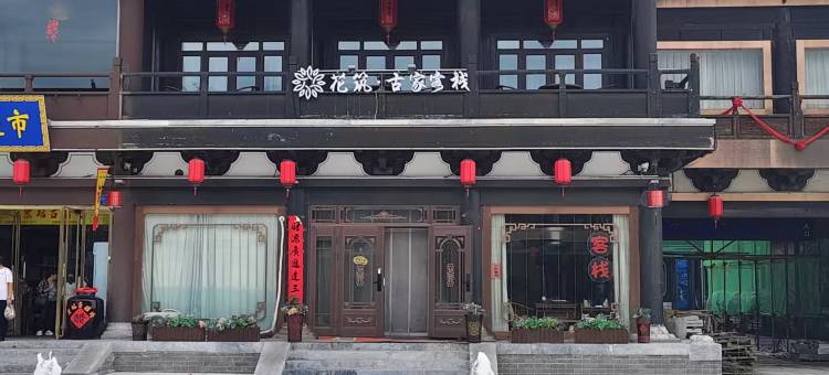 花筑·古家客栈(大同古城华严寺店)图片