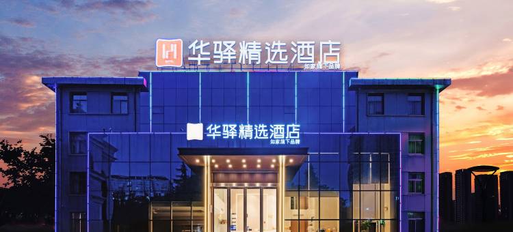 如家华驿精选酒店(六安市东七里公交站店)图片