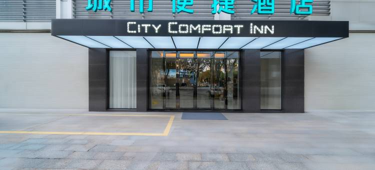 城市便捷酒店(中山电子科技大学中山北高铁站店)图片