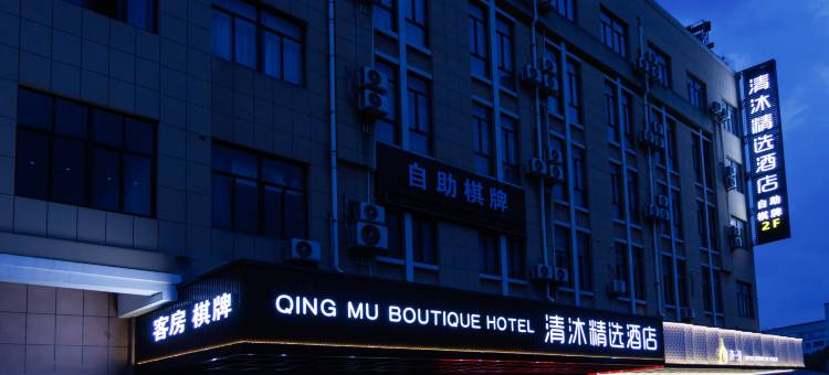 清沐酒店(诸暨枫桥店)图片