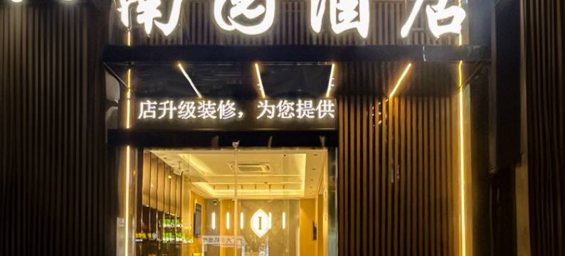 广州南园酒店(番禺长隆南村店)图片