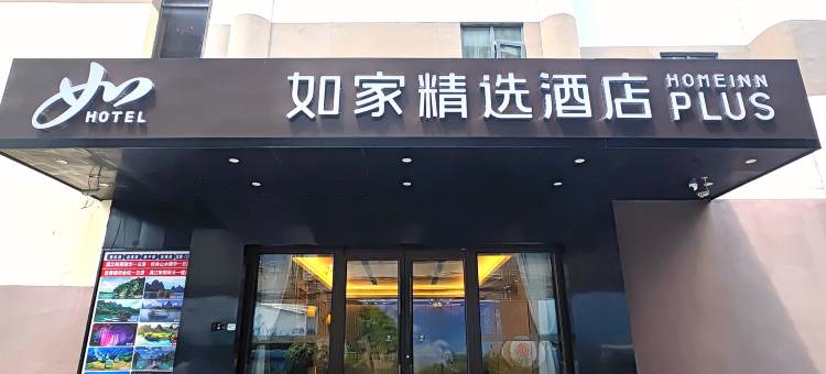 如家精选酒店(桂林火车站两江四湖店)图片