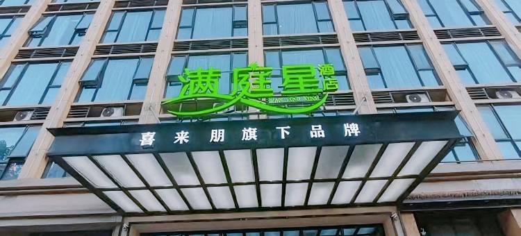 满庭星酒店(桐庐富春江乔林路店)图片