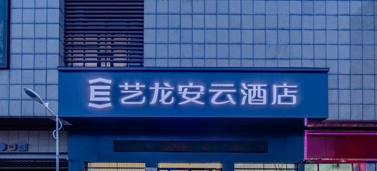艺龙安云酒店(阜阳临泉县政务服务中心店)图片