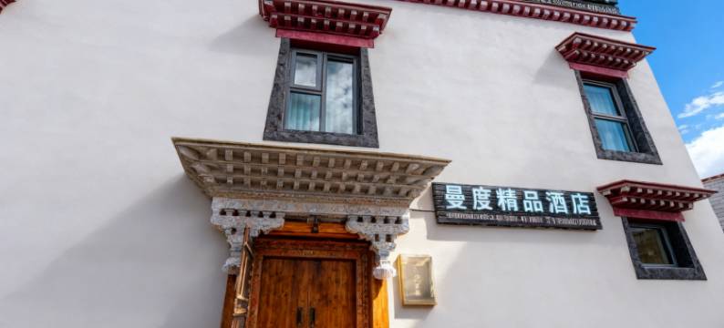 拉萨曼度精品酒店(八廓街大昭寺店)图片