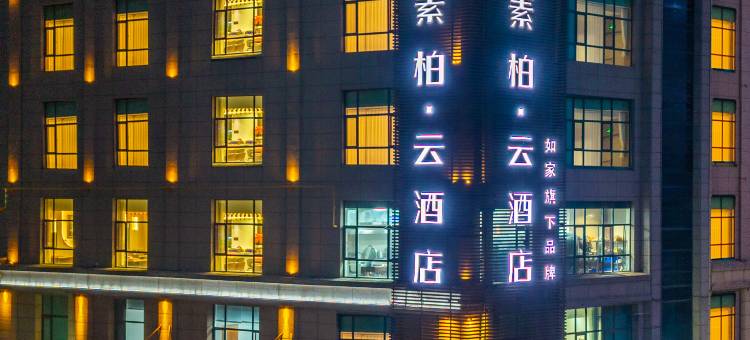 如家素柏·云酒店(定西市陇西宏图商贸城店)图片