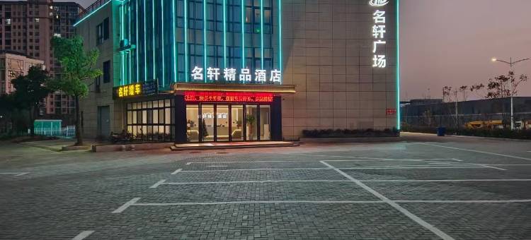 名轩精品酒店(宣城敬亭山店)图片