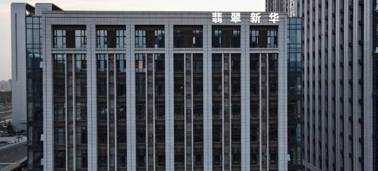 翡翠新华(厦门北站北广场店)图片