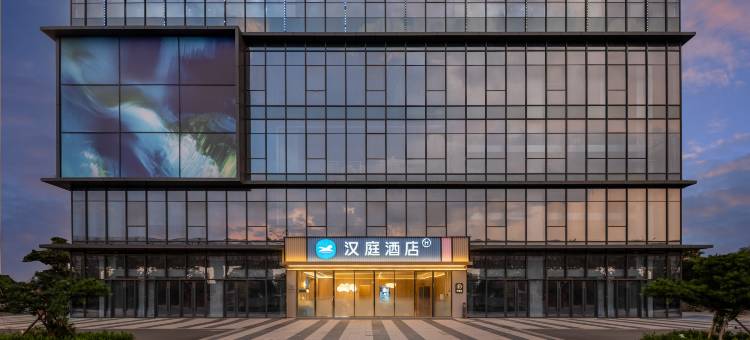 汉庭酒店(东阳木雕城远疆店)图片