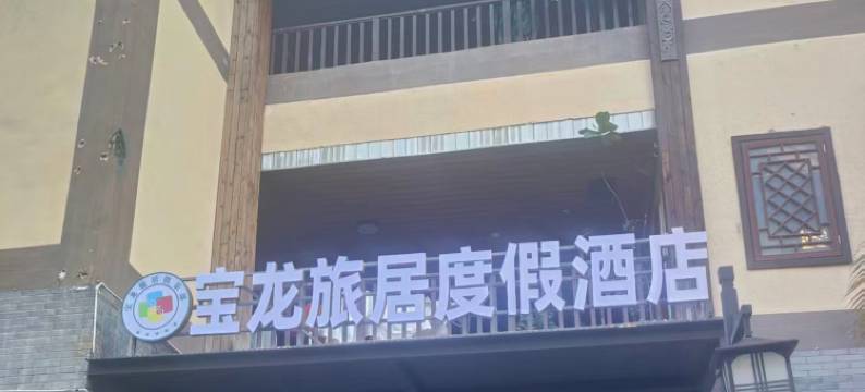 宝龙旅居度假酒店图片