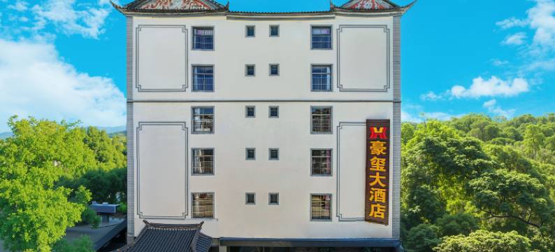 丽江豪玺大酒店图片