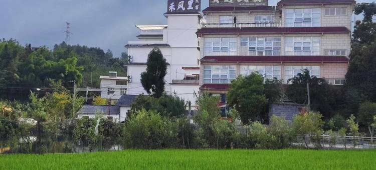 禾风里民宿图片