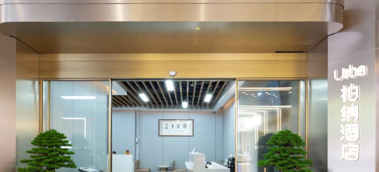 柏纳酒店(龙岩万宝广场店)图片