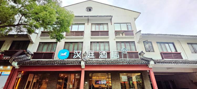 汉庭酒店(乌镇店)图片