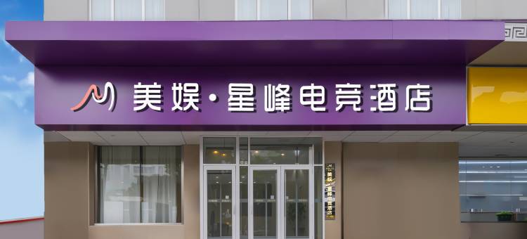 美娱·星峰电竞酒店(泰安天外村泰山火车站店)图片