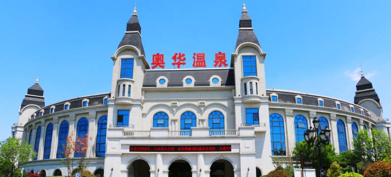 临沂奥华国际温泉酒店图片