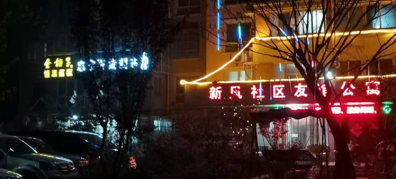 淮北新风社区友谊宾馆图片