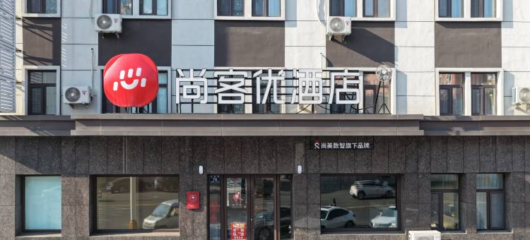 尚客优酒店(辉南朝阳镇店)图片