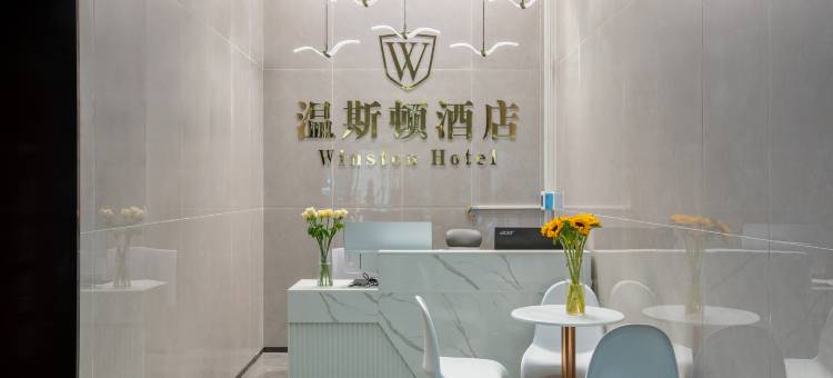 Winston·温斯顿酒店(昆明高铁南站店)图片