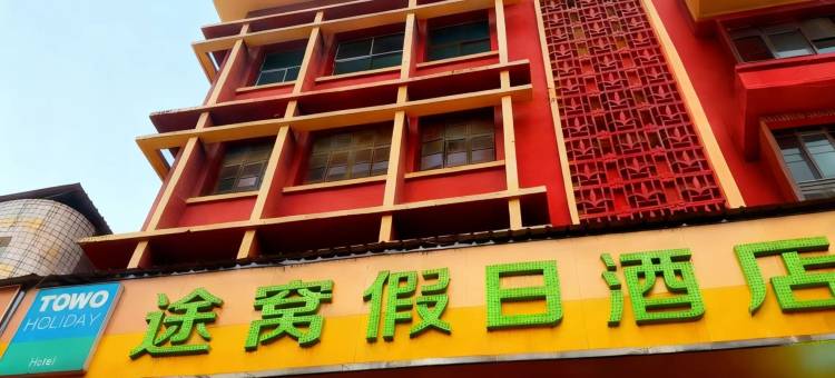 途窝假日酒店(泾阳北极宫店)图片