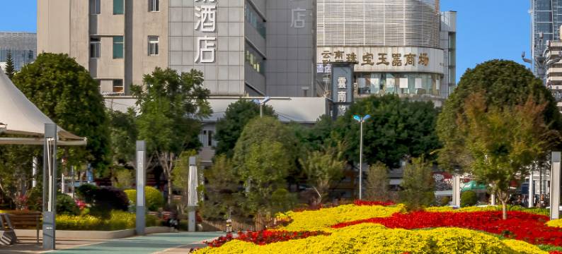 昆明南窑大酒店(昆明火车站北广场店)图片