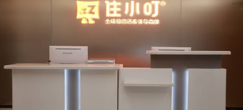 住小叮酒店(清河高铁站朱房北地铁站店)图片