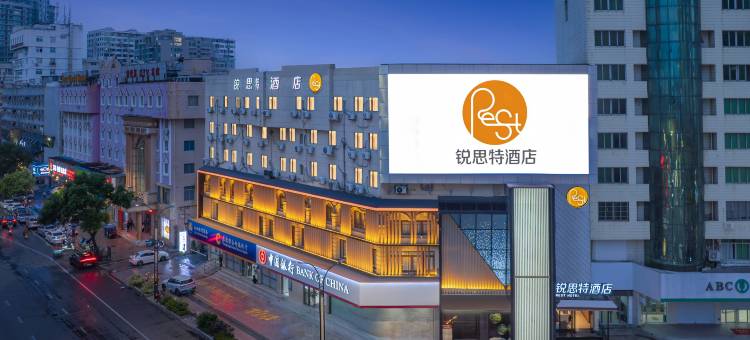锐思特酒店(乐清柳市现代广场店)图片
