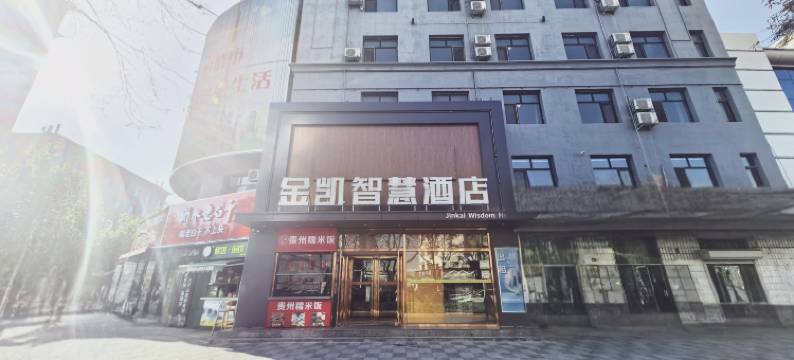金凯智慧酒店(衡水爱特购物中心火车站店)图片