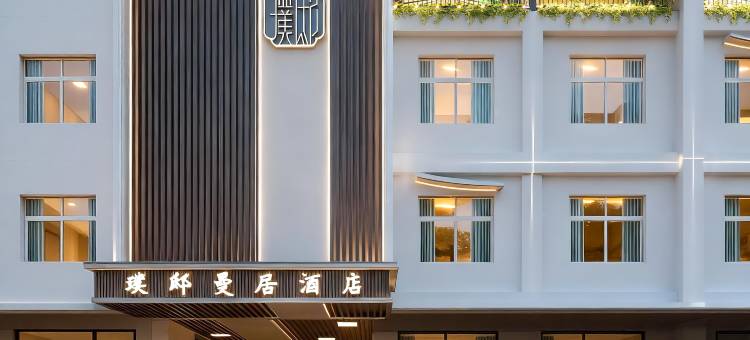璞邸曼居酒店(景德镇陶溪川文创街区店)图片