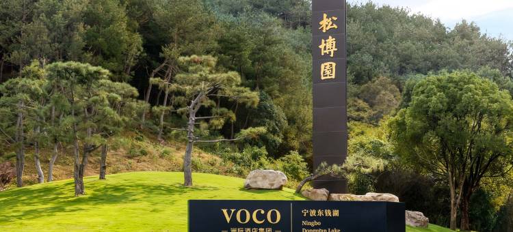 宁波东钱湖voco酒店图片