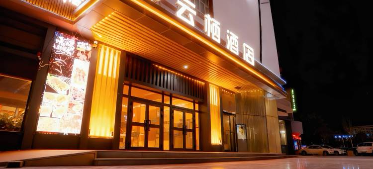 云栖酒店(民丰特色商业街店)图片