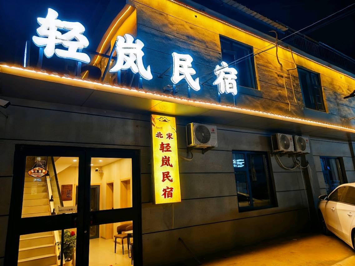 开封轻岚·影音休闲美宿(万岁山武侠城店)图片
