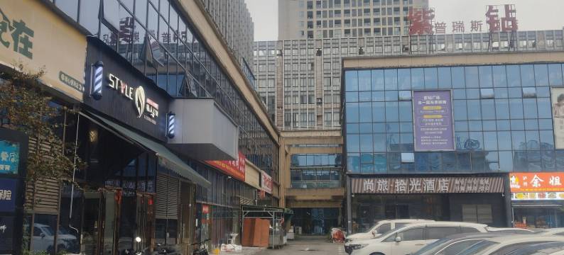 尚旅拾光酒店(泸州高铁站万达广场店)图片