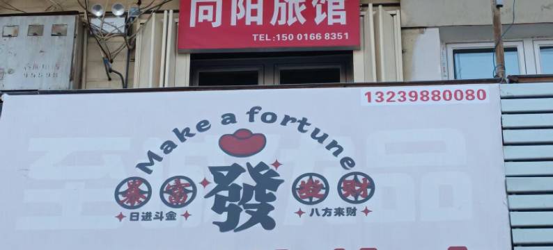 昌吉向阳旅馆图片