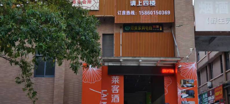 莱客酒店(龙岩动车站店)图片