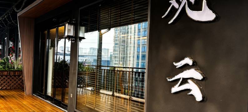 观云酒店(岳池站店)图片