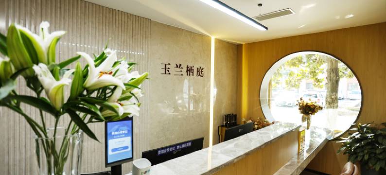 玉兰栖庭酒店图片