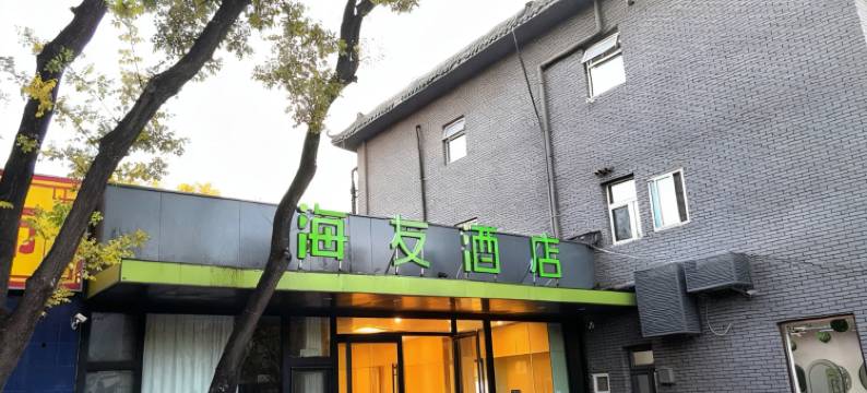 海友酒店(北京蓟门政法大学店)图片