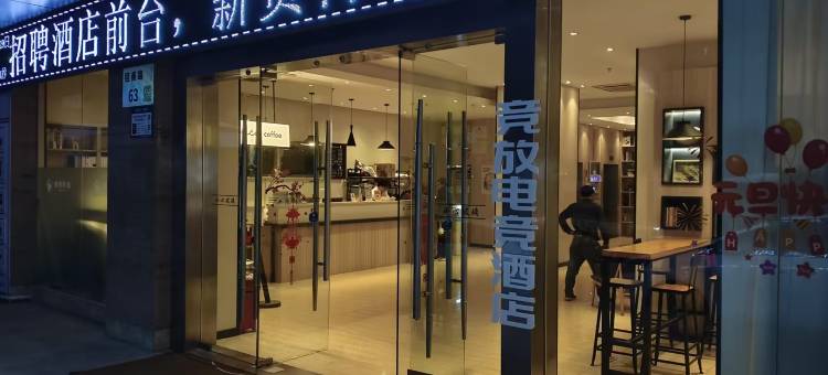 竞放电竞民宿(深圳蛇口海上世界店)图片