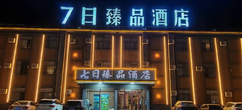 7日臻品酒店(乌兰察布维多利广场店)图片