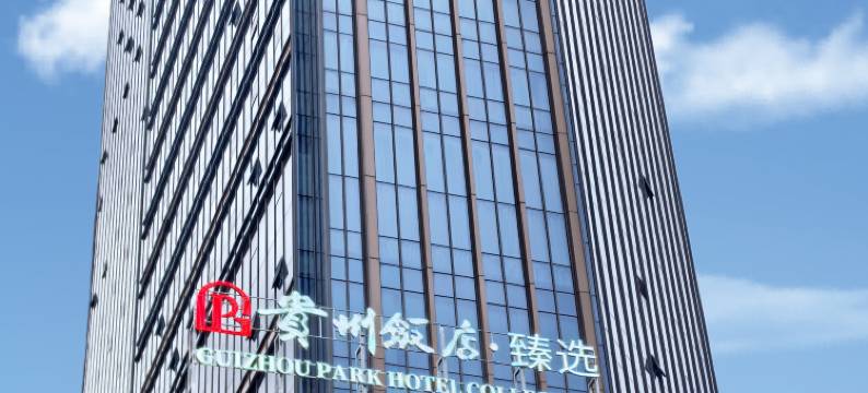 贵州饭店·臻选酒店(安顺古城历史文化街区店)图片