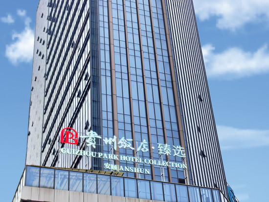 贵州饭店·臻选酒店(安顺顾府街店)