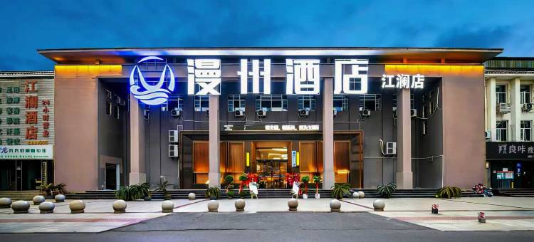 漫州酒店(荆州古城万达店)图片