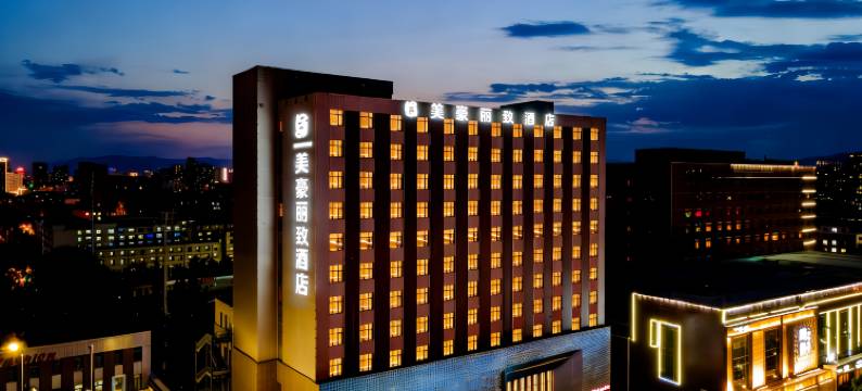 美豪丽致酒店(呼和浩特内蒙古农业大学林业和草原局店)图片