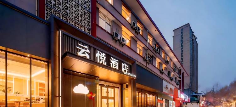 云悦酒店(泾阳泾干大街店)图片