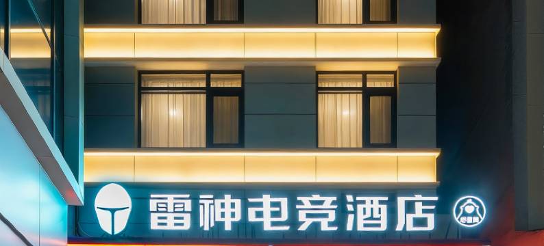 雷神电竞酒店(华清池地铁站店)图片