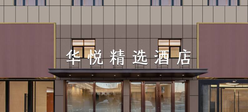 华悦精选酒店(通辽万力城店)图片