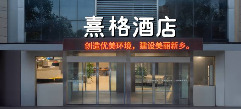 新乡熹格精品酒店 (DL胖东来生活广场二胖店)图片