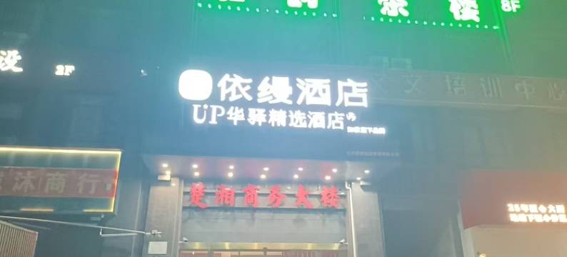 如家旗下UP华驿精选酒店(宁乡店)图片